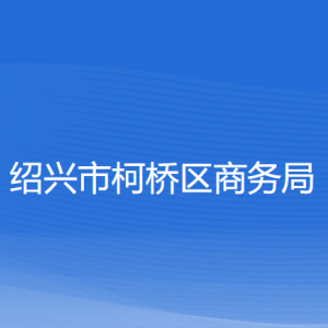 紹興市柯橋區(qū)商務(wù)局各部門負(fù)責(zé)人和聯(lián)系電話