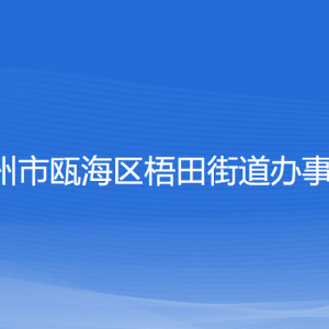 溫州市甌海區(qū)梧田街道辦事處各部門(mén)負(fù)責(zé)人和聯(lián)系電話(huà)