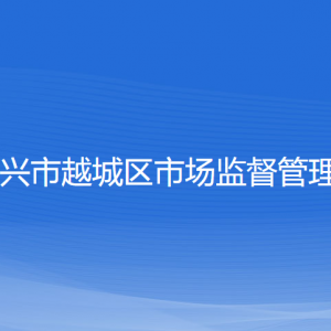 紹興市越城區(qū)市場監(jiān)督管理局各部門負(fù)責(zé)人和聯(lián)系電話