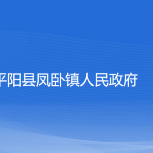 平陽縣鳳臥鎮(zhèn)人民政府各部門負(fù)責(zé)人和聯(lián)系電話