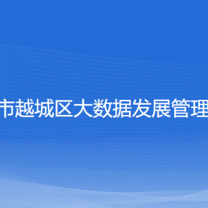 紹興市越城區(qū)大數(shù)據(jù)發(fā)展管理中心各部門(mén)負(fù)責(zé)人和聯(lián)系電話