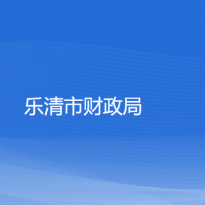 樂(lè)清市財(cái)政局各部門(mén)負(fù)責(zé)人和聯(lián)系電話(huà)