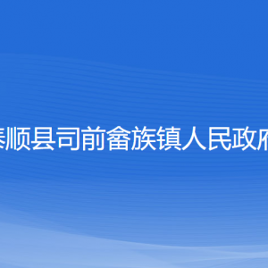 泰順縣司前畬族鎮(zhèn)政府各部門負(fù)責(zé)人和聯(lián)系電話