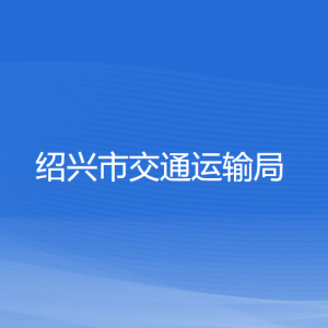 紹興市交通運(yùn)輸局各部門負(fù)責(zé)人和聯(lián)系電話