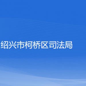 紹興市柯橋區(qū)司法局各部門負責人和聯(lián)系電話