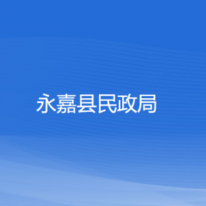 永嘉縣民政局各部門負責人和聯系電話