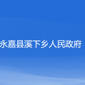 永嘉縣溪下鄉(xiāng)人民政府各部門負(fù)責(zé)人和聯(lián)系電話