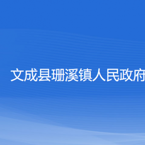 文成縣珊溪鎮(zhèn)政府各部門負(fù)責(zé)人和聯(lián)系電話