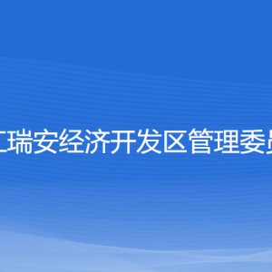 瑞安經(jīng)濟開發(fā)區(qū)管委會各部門負責人及聯(lián)系電話