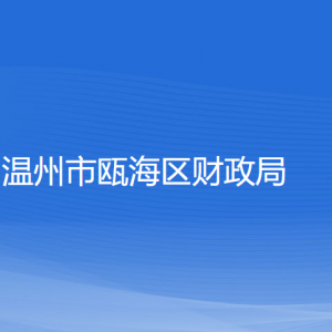 溫州市甌海區(qū)財政局各部門負責人和聯(lián)系電話