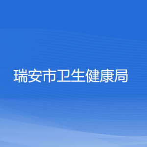 瑞安市衛(wèi)生健康局各部門(mén)負(fù)責(zé)人和聯(lián)系電話(huà)