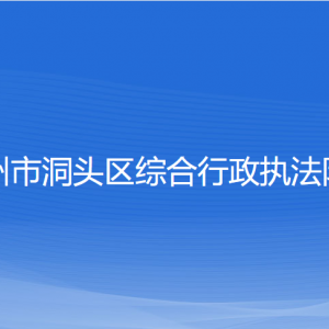 溫州市洞頭區(qū)綜合行政執(zhí)法隊(duì)各部門(mén)負(fù)責(zé)人和聯(lián)系電話