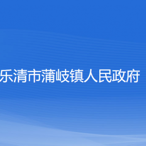 樂清市蒲岐鎮(zhèn)政府各部門負責人和聯系電話