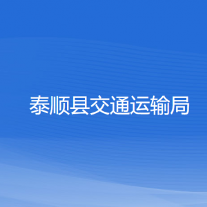 泰順縣交通運(yùn)輸局各部門(mén)負(fù)責(zé)人和聯(lián)系電話