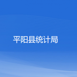 平陽縣統(tǒng)計(jì)局各部門負(fù)責(zé)人和聯(lián)系電話