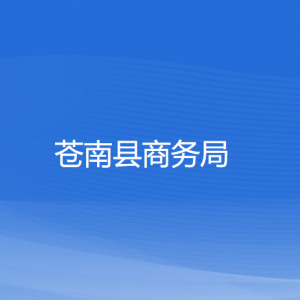 蒼南縣商務(wù)局各部門(mén)負(fù)責(zé)人和聯(lián)系電話