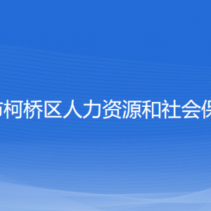 紹興市柯橋區(qū)人力資源和社會保障局各部門負(fù)責(zé)人和聯(lián)系電話