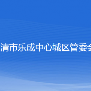 樂清市樂成中心城區(qū)管委會各部門負責人和聯(lián)系電話