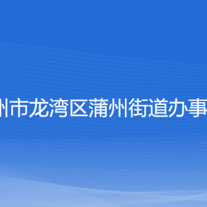 溫州市龍灣區(qū)蒲州街道辦事處各部門負(fù)責(zé)人和聯(lián)系電話