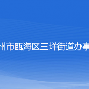 溫州市甌海區(qū)三垟街道辦事處各部門負(fù)責(zé)人和聯(lián)系電話