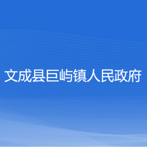 文成縣巨嶼鎮(zhèn)政府各部門(mén)負(fù)責(zé)人和聯(lián)系電話