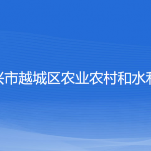 紹興市越城區(qū)農(nóng)業(yè)農(nóng)村和水利局各部門負責人和聯(lián)系電話