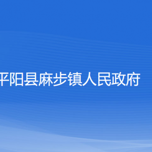 平陽縣麻步鎮(zhèn)人民政府各部門負責(zé)人和聯(lián)系電話