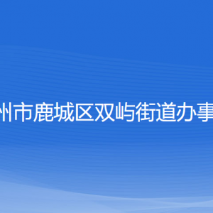 溫州市鹿城區(qū)雙嶼街道辦事處各部門負(fù)責(zé)人和聯(lián)系電話