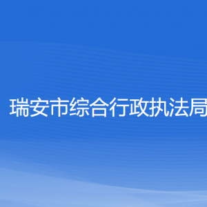 瑞安市綜合行政執(zhí)法局各部門(mén)負(fù)責(zé)人和聯(lián)系電話(huà)