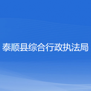 泰順縣綜合行政執(zhí)法局各部門負(fù)責(zé)人和聯(lián)系電話