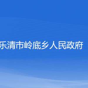 樂清市嶺底鄉(xiāng)人民政府各部門負(fù)責(zé)人和聯(lián)系電話