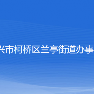 紹興市柯橋區(qū)蘭亭街道辦事處各部門(mén)負(fù)責(zé)人和聯(lián)系電話