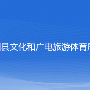 平陽縣文化和廣電旅游體育局各部門負責人和聯(lián)系電話