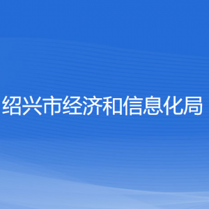 紹興市經(jīng)濟和信息化局各部門負責(zé)人和聯(lián)系電話