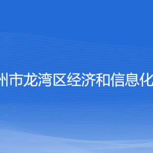 溫州市龍灣區(qū)經(jīng)濟(jì)和信息化局各部門(mén)負(fù)責(zé)人和聯(lián)系電話