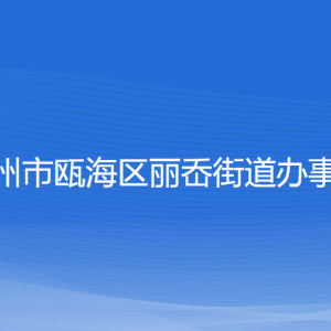 溫州市甌海區(qū)麗岙街道辦事處各部門負(fù)責(zé)人和聯(lián)系電話