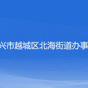 紹興市越城區(qū)北海街道辦事處各部門負責(zé)人和聯(lián)系電話