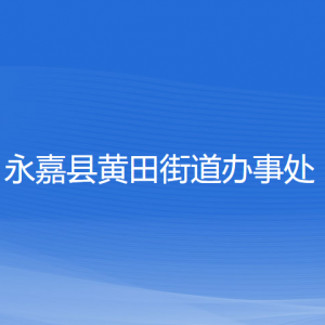 永嘉縣黃田街道辦事處各部門(mén)負(fù)責(zé)人和聯(lián)系電話