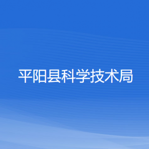 平陽(yáng)縣科學(xué)技術(shù)局各部門負(fù)責(zé)人和聯(lián)系電話