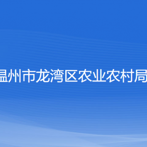 溫州市龍灣區(qū)農業(yè)農村局各部門負責人和聯(lián)系電話