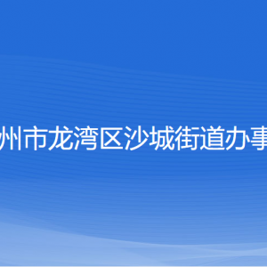 溫州市龍灣區(qū)沙城街道辦事處各部門(mén)負(fù)責(zé)人和聯(lián)系電話