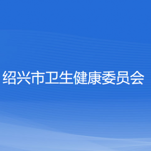 紹興市衛(wèi)生健康委員會各部門負責人和聯(lián)系電話