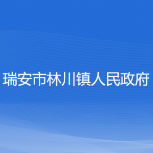 瑞安市林川鎮(zhèn)政府各職能部門負責人和聯(lián)系電話