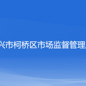 紹興市柯橋區(qū)市場(chǎng)監(jiān)督管理局各部門負(fù)責(zé)人和聯(lián)系電話