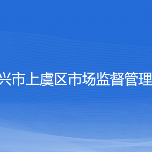 紹興市上虞區(qū)市場(chǎng)監(jiān)督管理局各部門(mén)負(fù)責(zé)人和聯(lián)系電話(huà)