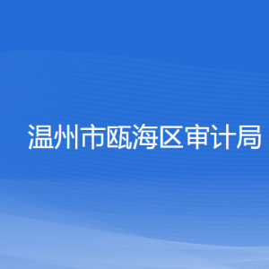 溫州市甌海區(qū)審計(jì)局各部門負(fù)責(zé)人和聯(lián)系電話