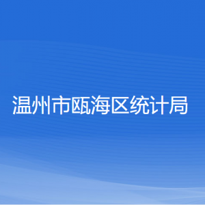 溫州市甌海區(qū)統(tǒng)計(jì)局各部門(mén)負(fù)責(zé)人和聯(lián)系電話