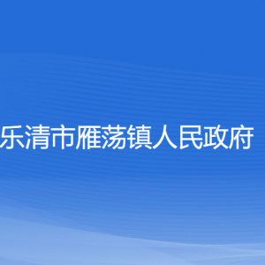 樂(lè)清市雁蕩鎮(zhèn)政府各職能部門(mén)負(fù)責(zé)人和聯(lián)系電話(huà)