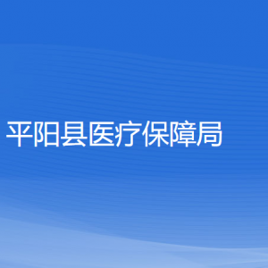 平陽縣醫(yī)療保障局各部門負(fù)責(zé)人和聯(lián)系電話