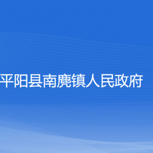 平陽縣南麂鎮(zhèn)人民政府各部門負(fù)責(zé)人和聯(lián)系電話